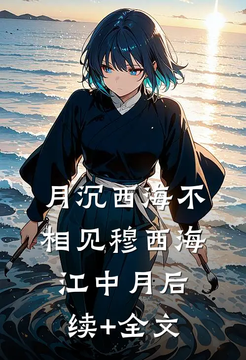 月沉西海不相见穆西海江中月后续+全文
