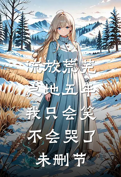 流放荒芜之地五年，我只会笑不会哭了未删节