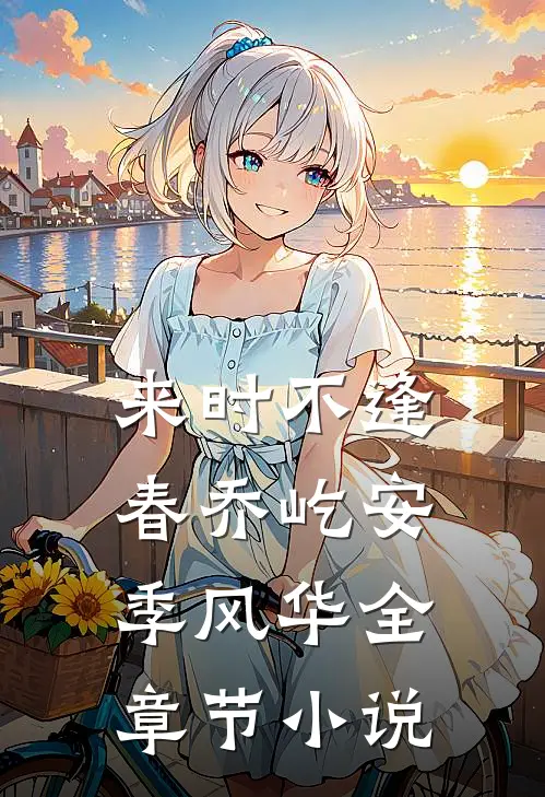 来时不逢春乔屹安季风华全章节小说