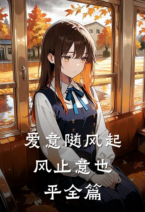 爱意随风起，风止意也平全篇