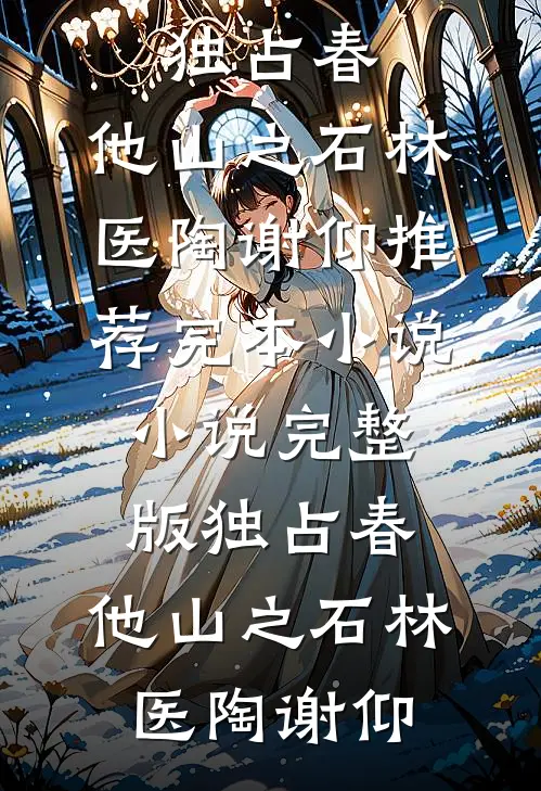 职场风流：从破局美人计步步高升小说
