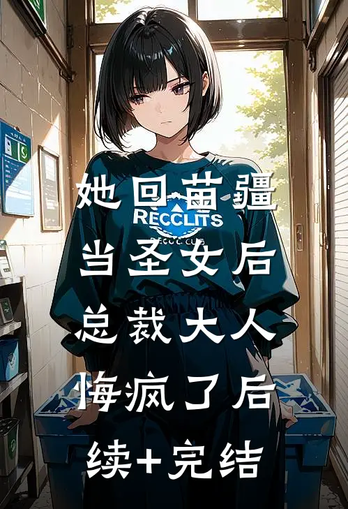 她回苗疆当圣女后，总裁大人悔疯了后续+完结