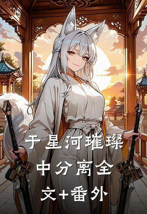 于星河璀璨中分离全文+番外