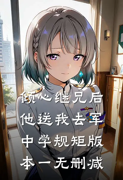 倾心继兄后，他送我去军中学规矩 版本一无删减