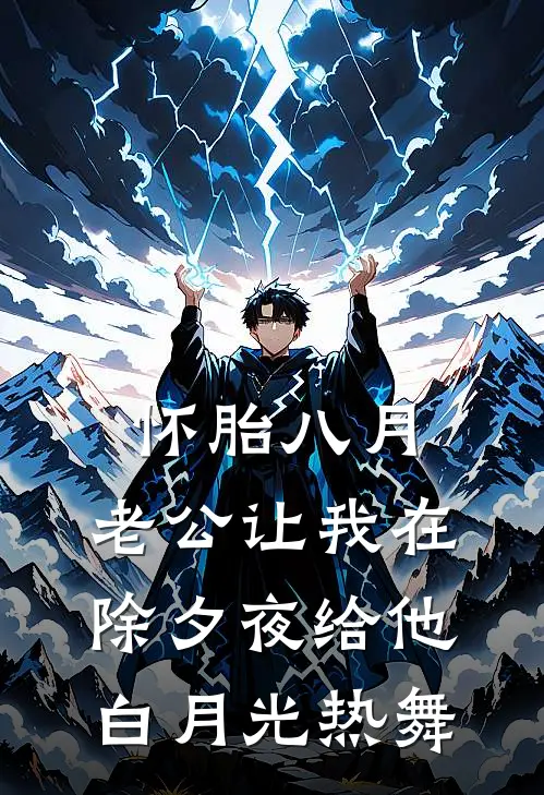 怀胎八月，老公让我在除夕夜给他白月光热舞