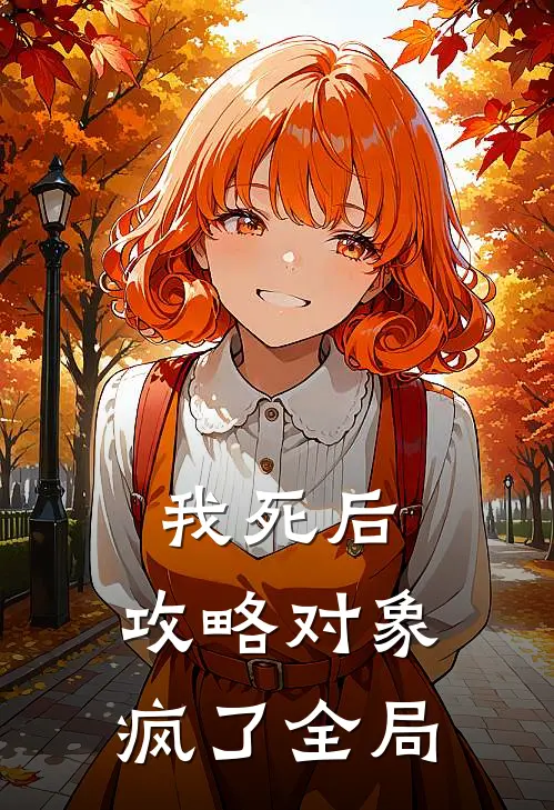 我死后，攻略对象疯了全局