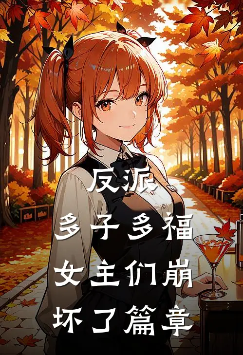 反派：多子多福，女主们崩坏了篇章