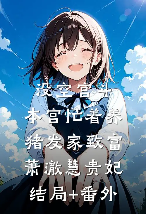 厌食症大佬被我喂成肌肉猛男鹿栀语商聿:全文+后续+结局