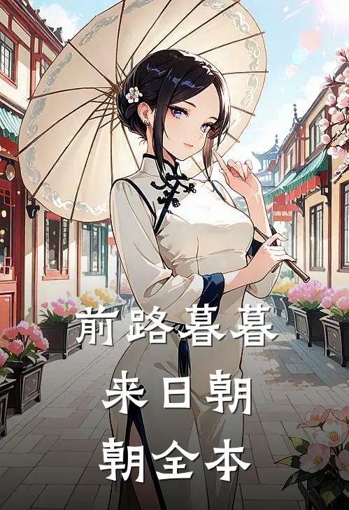 前路暮暮，来日朝朝全本