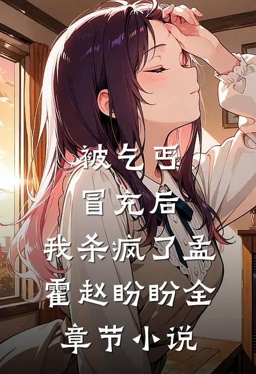 被乞丐冒充后，我杀疯了孟霍赵盼盼全章节小说