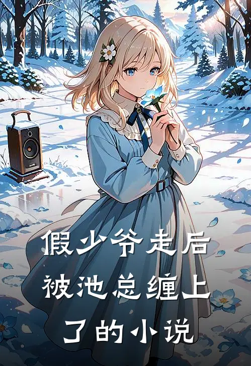 假少爷走后，被池总缠上了的小说