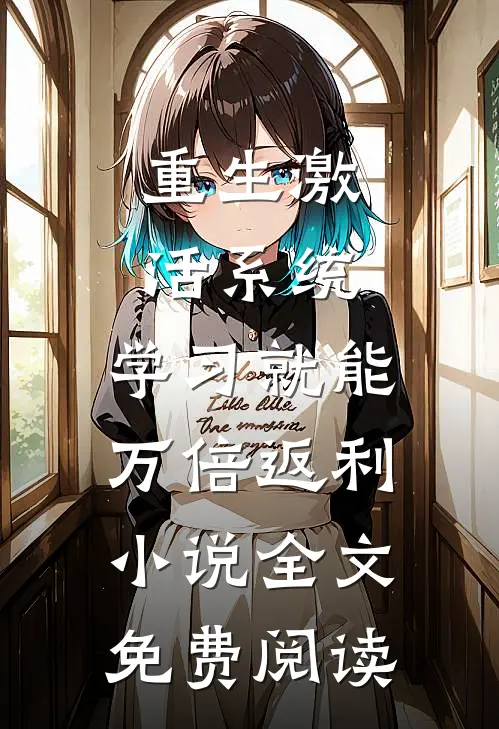 重生激活系统，学习就能万倍返利小说全文免费阅读