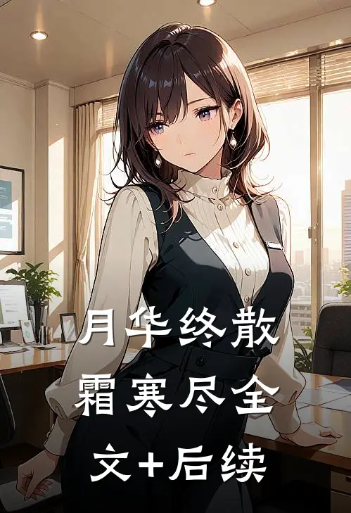 月华终散霜寒尽全文+后续
