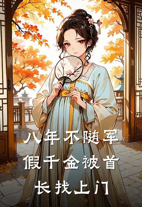 八年不随军，假千金被首长找上门