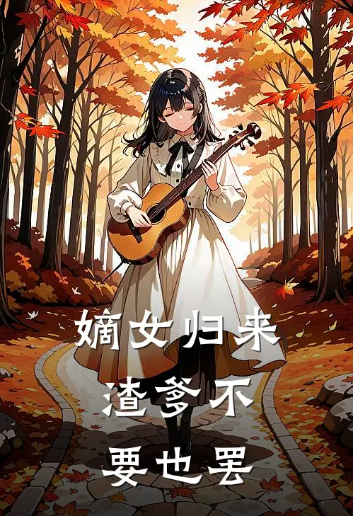 嫡女归来，渣爹不要也罢