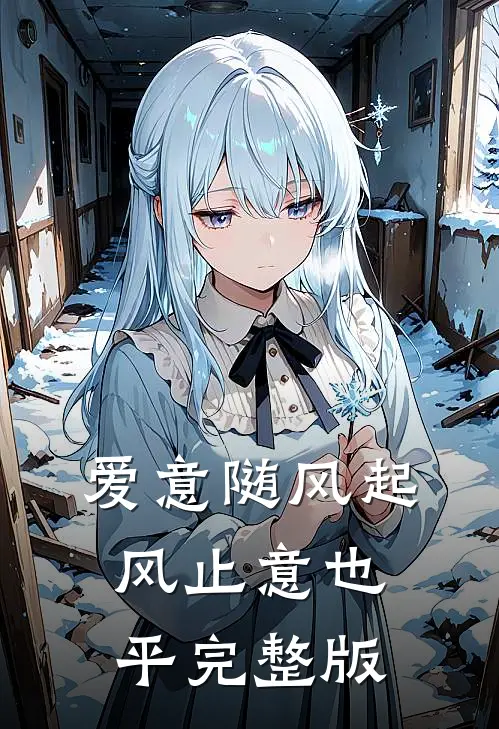 爱意随风起，风止意也平完整版