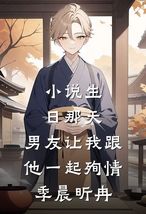 小说生日那天，男友让我跟他一起殉情(季晨昕冉)