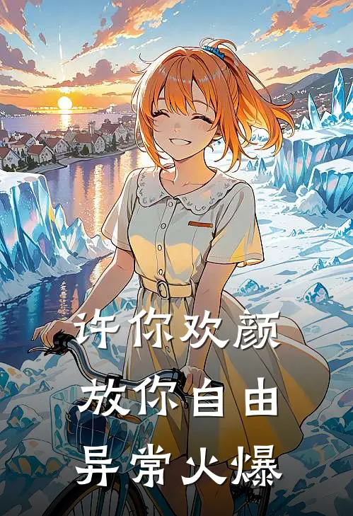 许你欢颜，放你自由异常火爆
