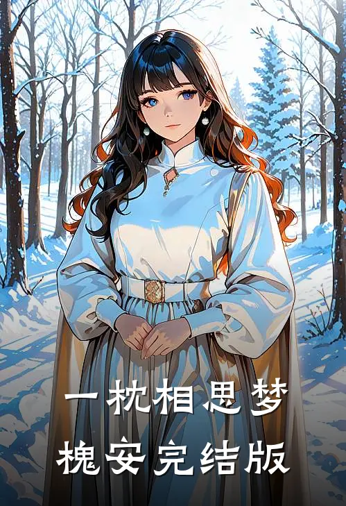 一枕相思梦槐安完结版