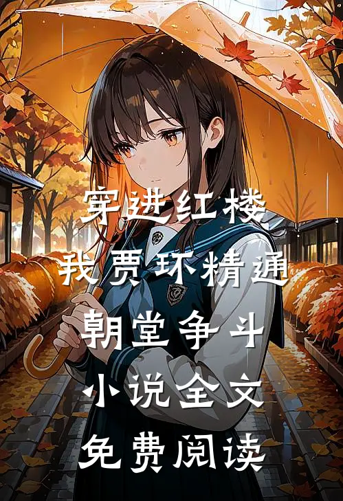 穿进红楼，我贾环精通朝堂争斗小说全文免费阅读