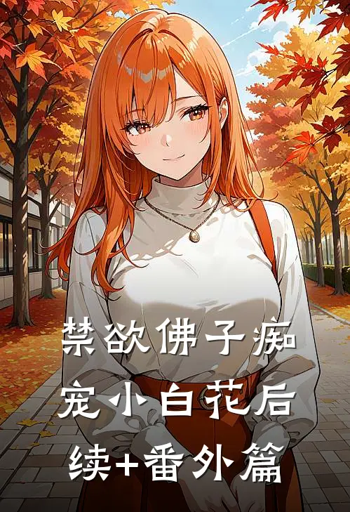 禁欲佛子痴宠小白花后续+番外篇