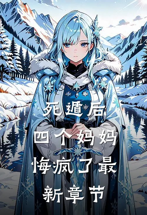 死遁后，四个妈妈悔疯了最新章节