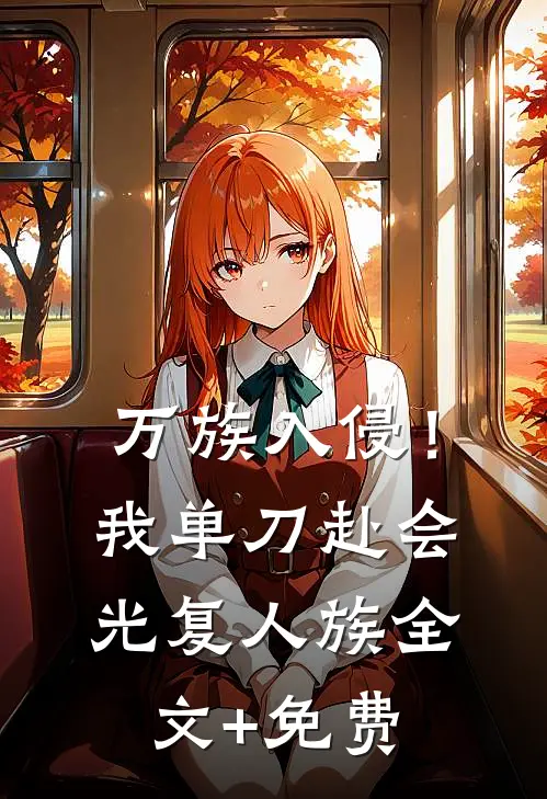 万族入侵！我单刀赴会光复人族全文+免费