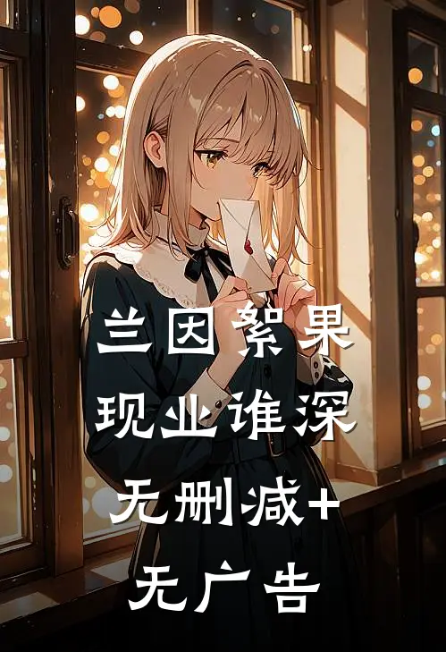 兰因絮果，现业谁深无删减+无广告