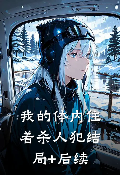 我的体内住着杀人犯结局+后续