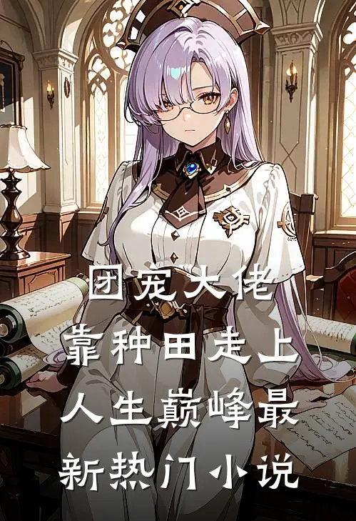 团宠大佬：靠种田走上人生巅峰最新热门小说