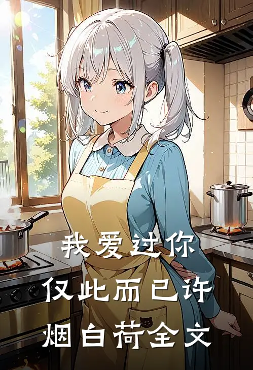 我爱过你，仅此而已许烟白荷全文