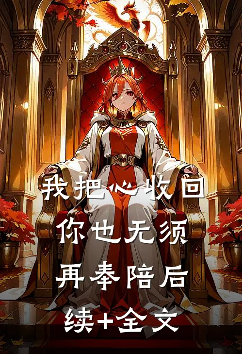 我把心收回，你也无须再奉陪后续+全文