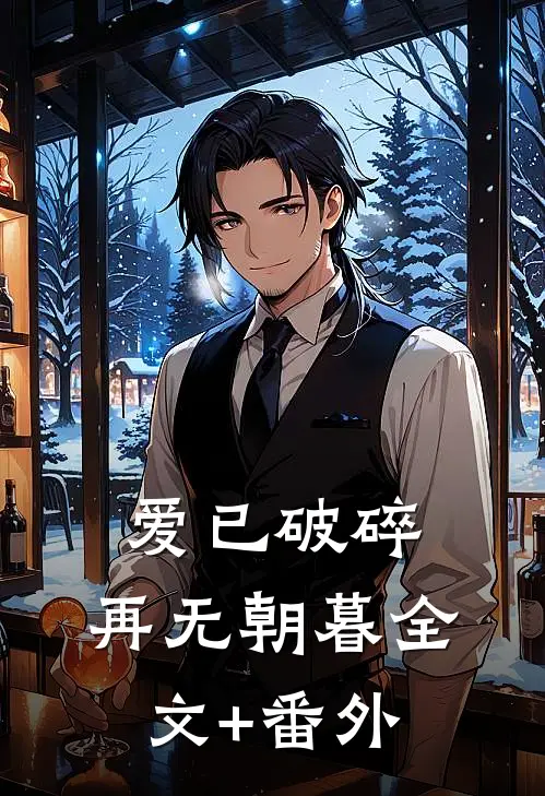爱已破碎，再无朝暮全文+番外