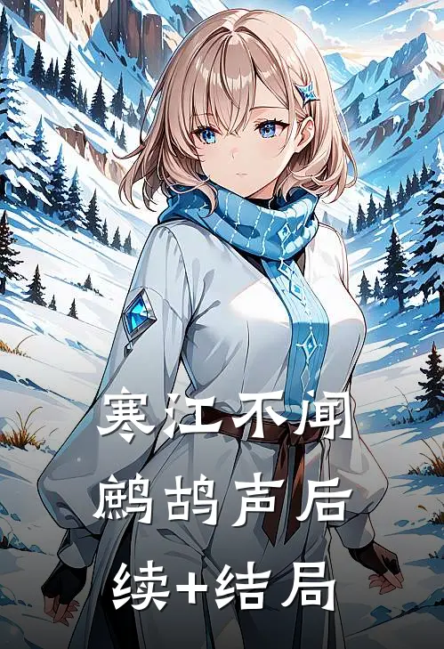 寒江不闻鹧鸪声后续+结局