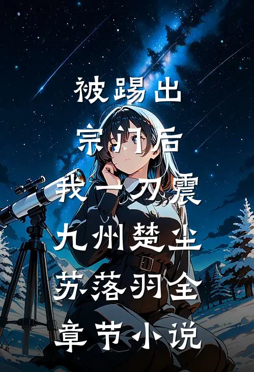 被踢出宗门后，我一刀震九州楚尘苏落羽全章节小说