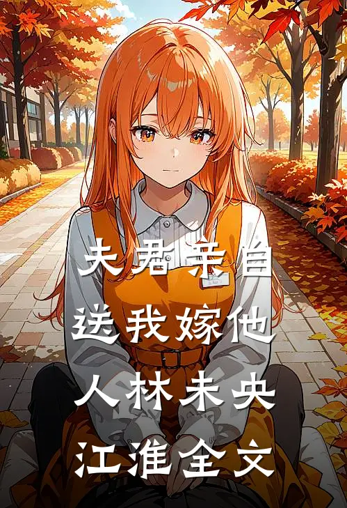 夫君亲自送我嫁他人林未央江淮全文