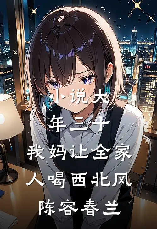 小说大年三十，我妈让全家人喝西北风(陈容春兰)
