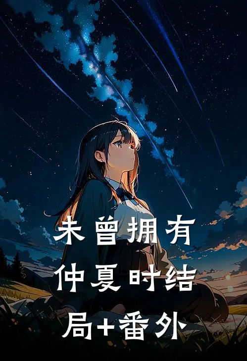 未曾拥有仲夏时结局+番外