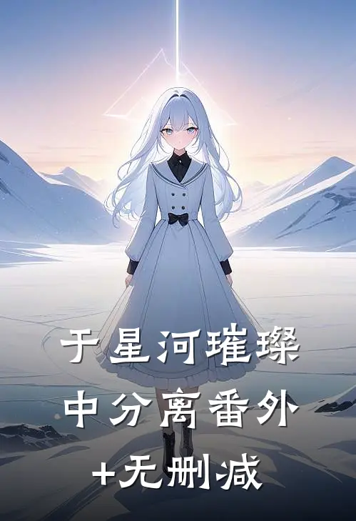 于星河璀璨中分离番外+无删减