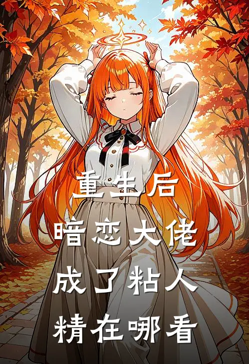 重生后，暗恋大佬成了粘人精在哪看