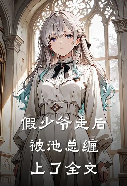 假少爷走后，被池总缠上了全文