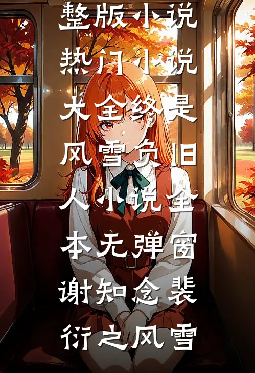 晚风知我意难平小说结局
