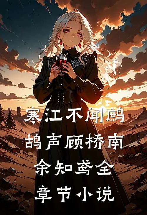 寒江不闻鹧鸪声顾桥南余知鸢全章节小说