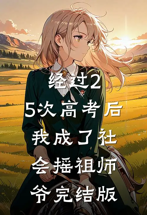 经过2.5次高考后，我成了社会摇祖师爷完结版
