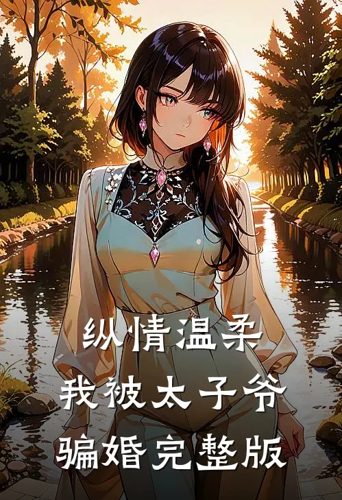 纵情温柔，我被太子爷骗婚完整版