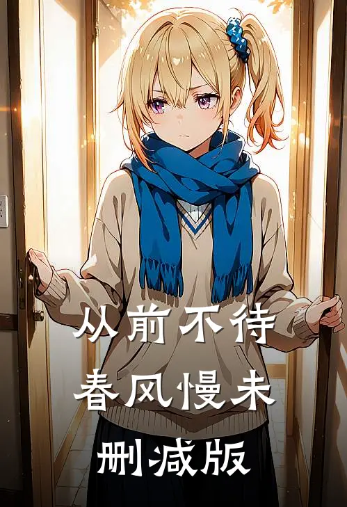 从前不待春风慢未删减版