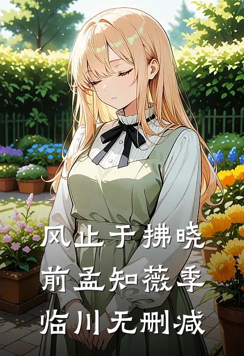 战神未婚夫掳走姐姐逼我成亲，我反手拔除情丝全文免费