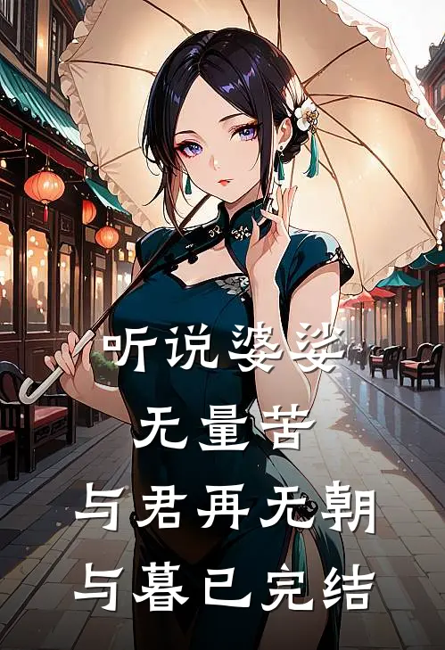 听说婆娑无量苦，与君再无朝与暮已完结
