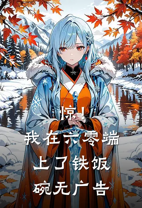 惊！我在六零端上了铁饭碗无广告