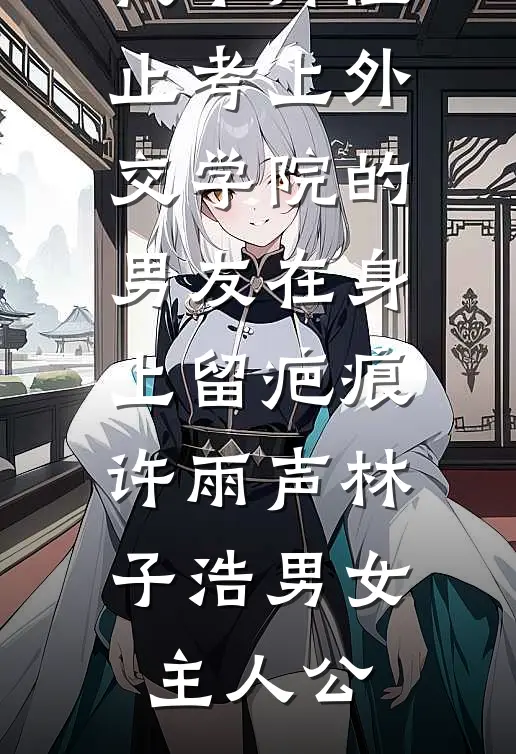 老公为挚爱遁入空门，我让他万劫不复后续+完结